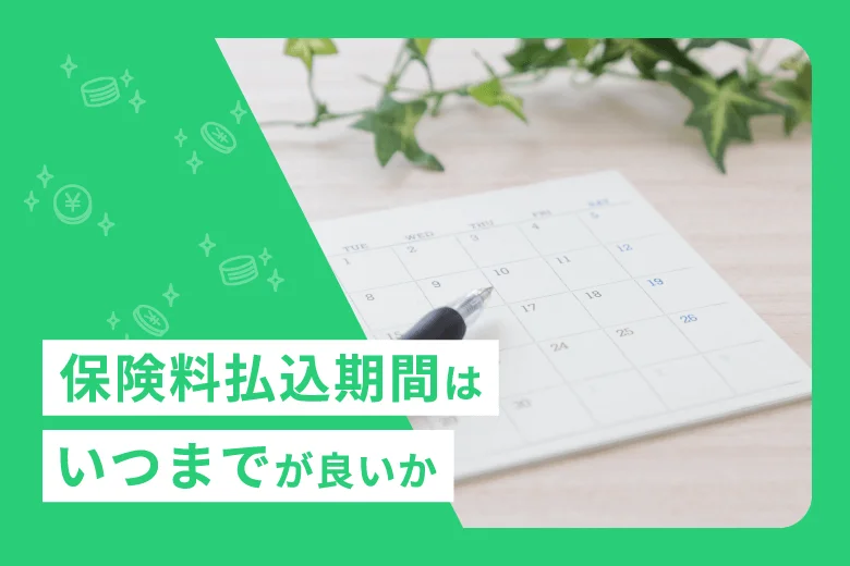 保険料払込期間はいつまでが良いか