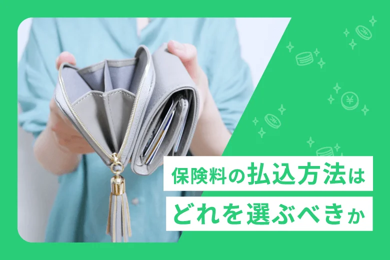 保険料の払込方法はどれを選ぶべきか