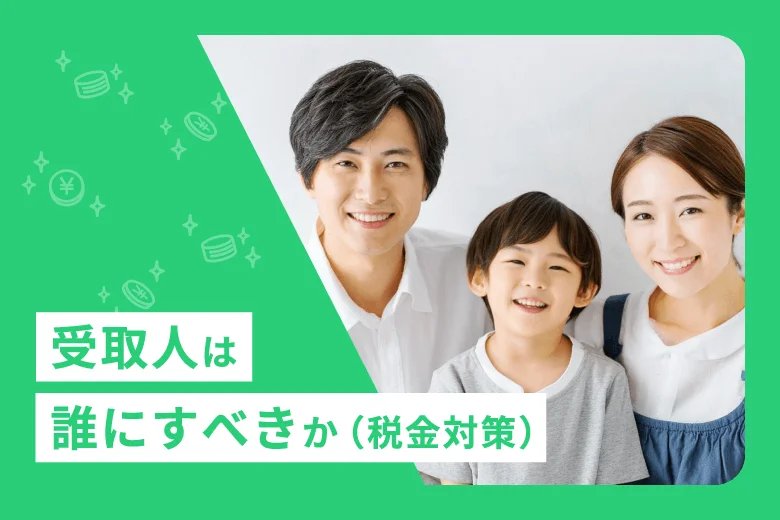 受取人は誰にすべきか（税金対策）