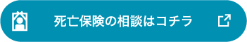 死亡保険の相談はコチラ