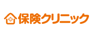 保険クリニック