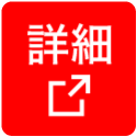 詳細