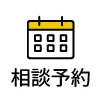 相談予約