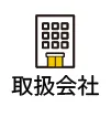 取扱会社
