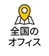 全国のオフィス
