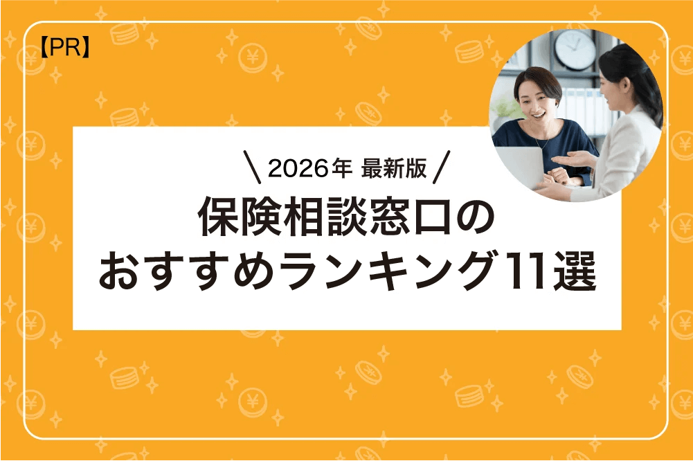 保険相談窓口のおすすめランキング11選【2026年最新版】