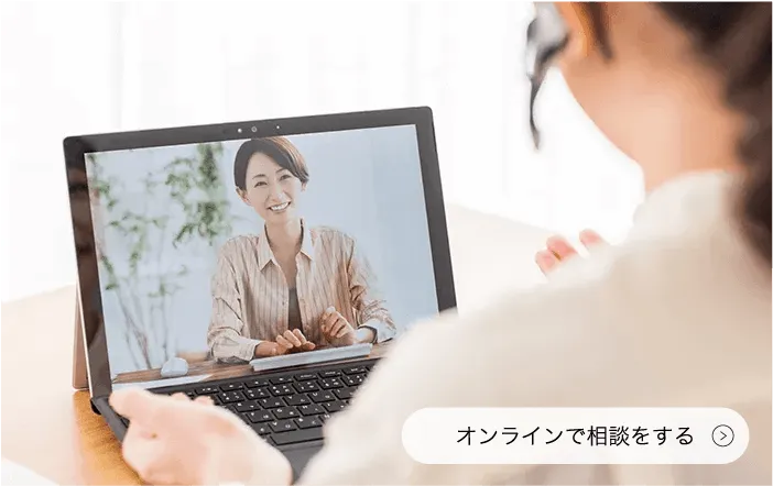 オンラインで相談する