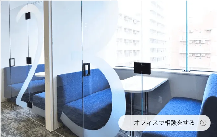 オフィスで相談する