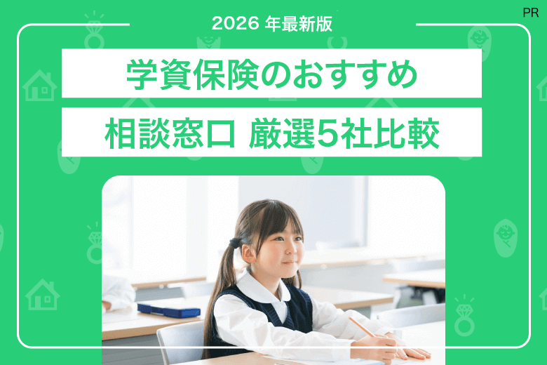 学資保険のおすすめ相談窓口-厳選5社比較【2026年最新版】