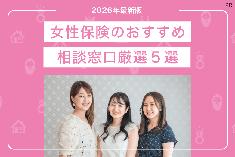 女性保険のおすすめ相談窓口-厳選5社比較【2026年最新版】