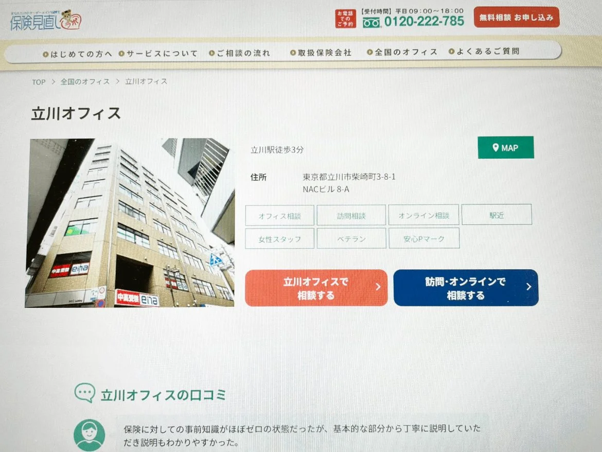 保険見直しラボ立川オフィス