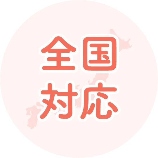 全国対応