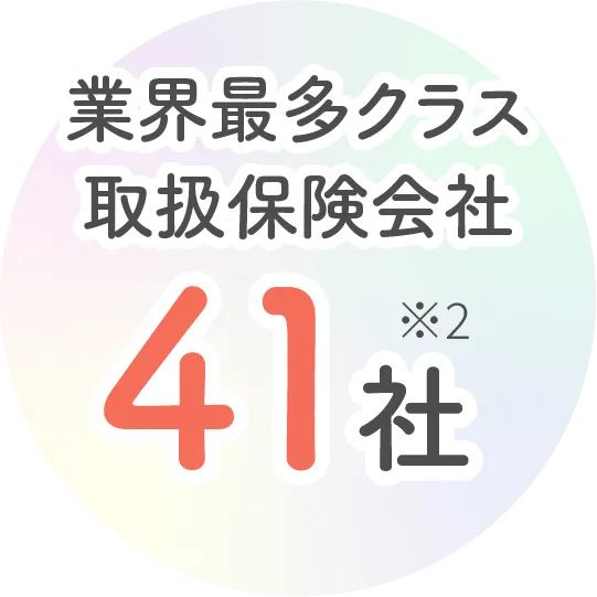 業界最多クラス取扱保険会社41社