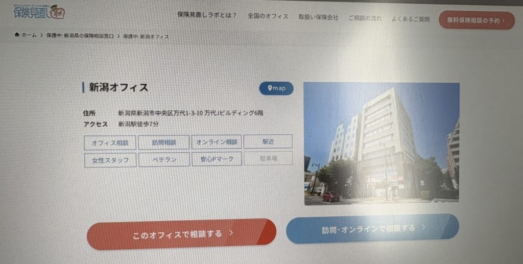 保険見直しラボ 新潟オフィス