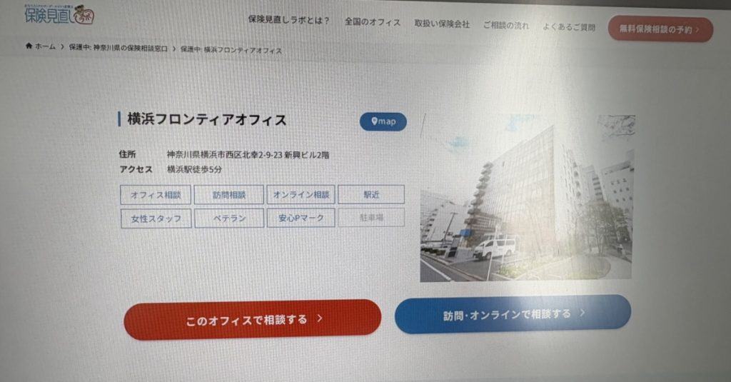 保険見直しラボ 横浜フロンティアオフィス