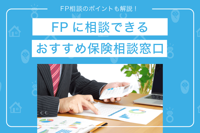 FPに相談できるおすすめ保険相談窓口-FP相談のポイントも解説!