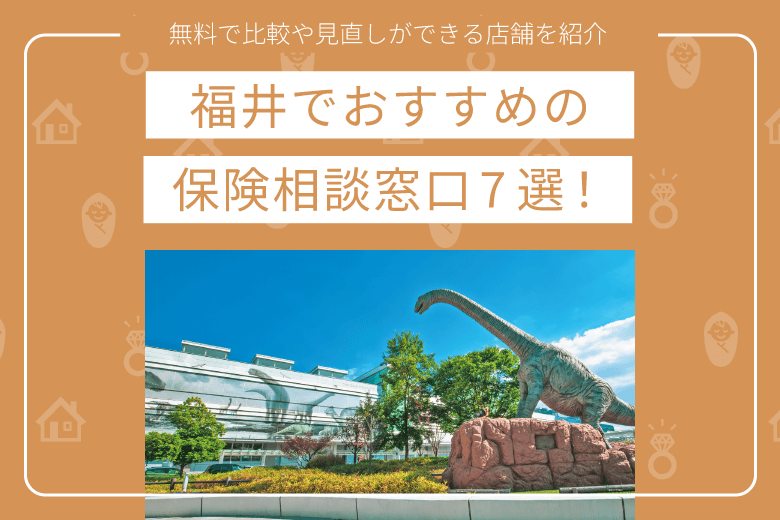 福井でおすすめの保険相談窓口7選|無料で比較や見直しができる店舗を紹介