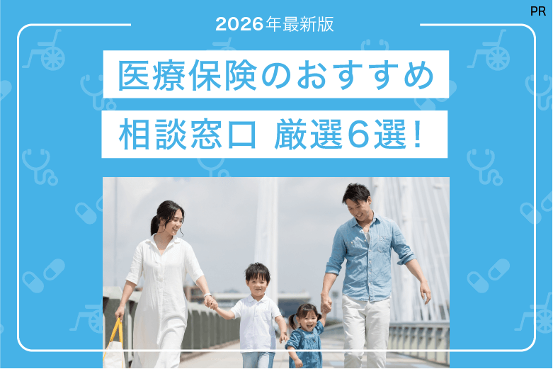 医療保険のおすすめ相談窓口-厳選6社比較【2026年最新版】