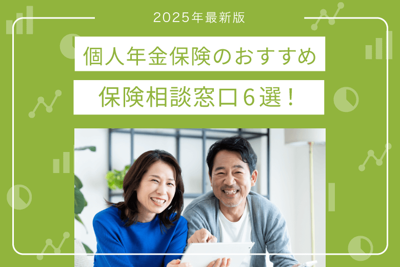 個人年金保険のおすすめ相談窓口-厳選6社比較【2025年最新版】