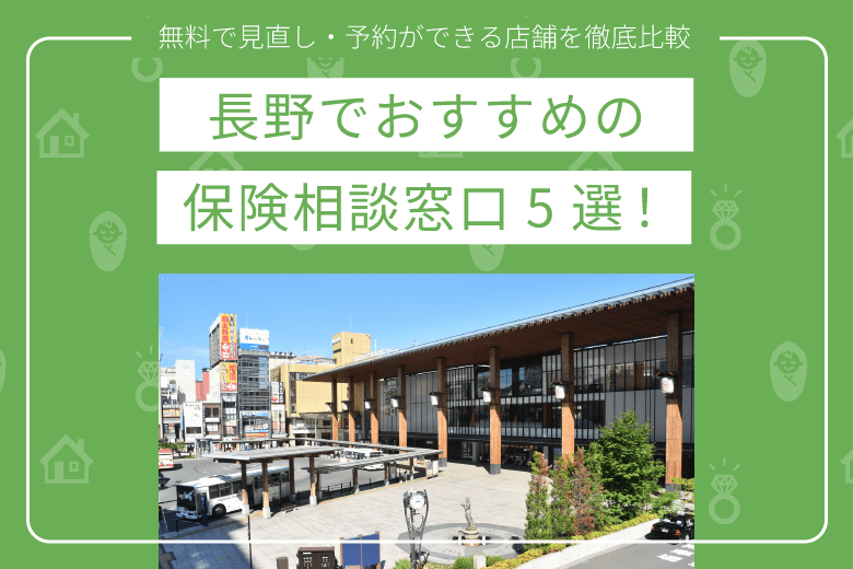 長野でおすすめの保険相談窓口5選｜無料で見直し・予約ができる店舗を徹底比較