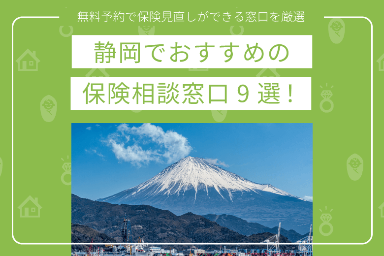 静岡でおすすめの保険相談窓口9選|無料予約で保険見直しができる窓口を厳選