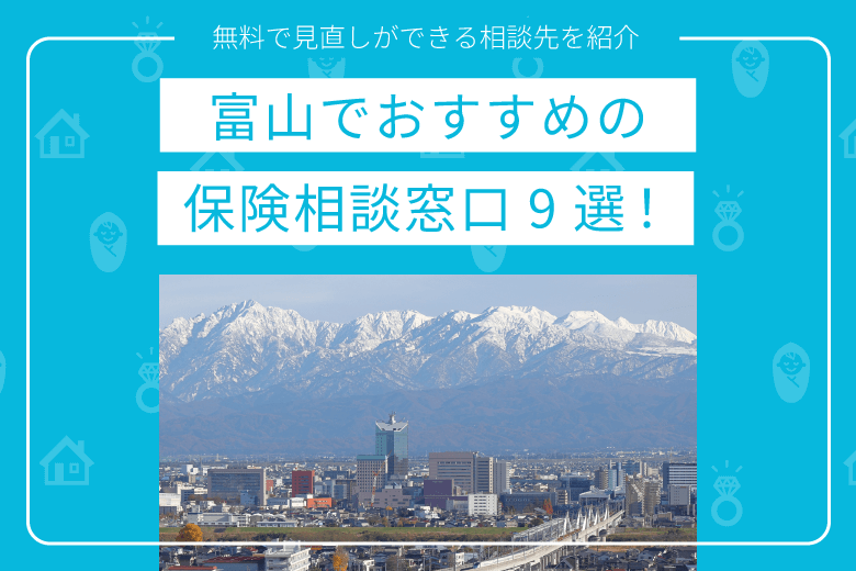 富山でおすすめの保険相談窓口9選｜無料で見直しができる相談先を紹介