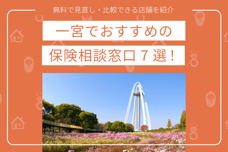 一宮でおすすめの保険相談窓口7選｜無料で見直し・比較できる店舗を紹介