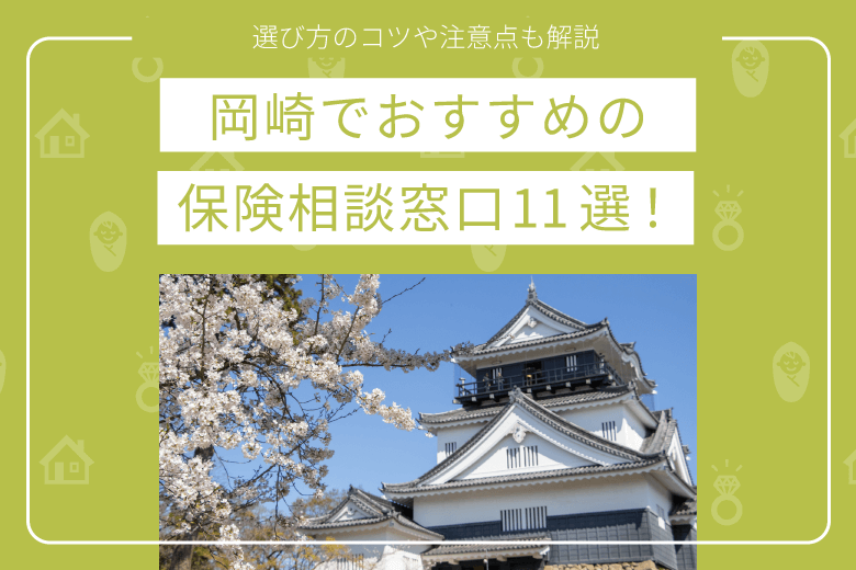 岡崎でおすすめの保険相談窓口11選｜選び方のコツや注意点も解説