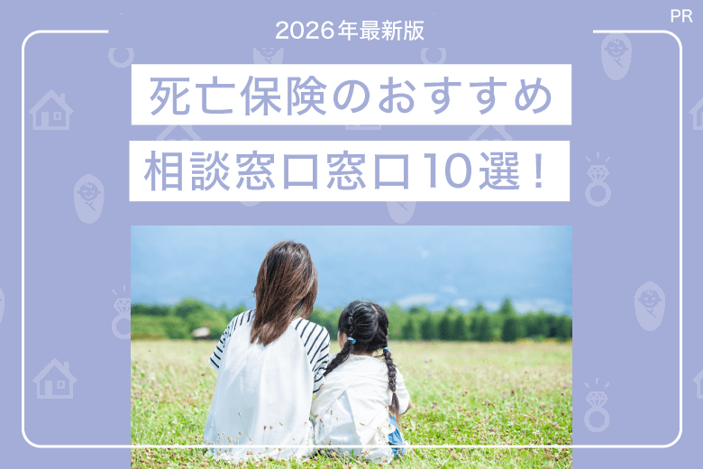死亡保険のおすすめ相談窓口-厳選10社比較【2026年最新版】