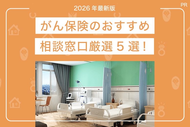 がん保険のおすすめ相談窓口-厳選5社比較【2026年最新版】