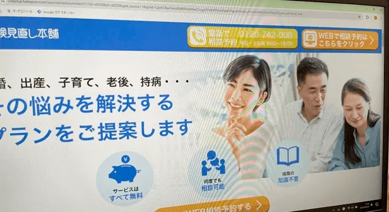 保険見直し本舗