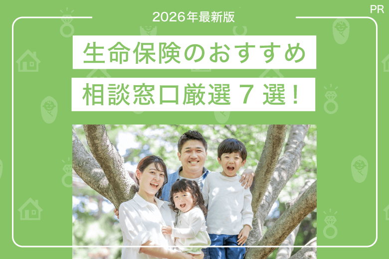 生命保険のおすすめ相談窓口-厳選7社比較【2026年最新版】
