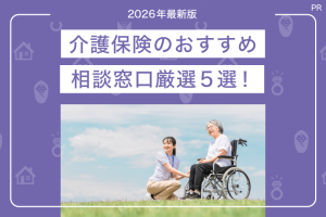 介護保険のおすすめ相談窓口-厳選5社比較【2026年最新版】 | 保険
