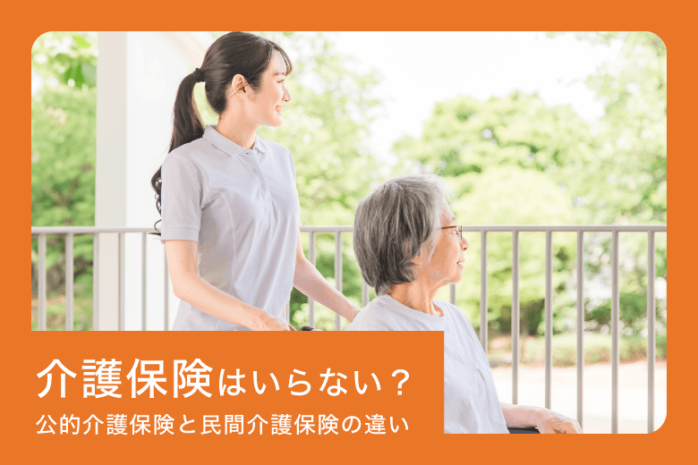 介護保険はいらない？公的介護保険と民間介護保険の違い