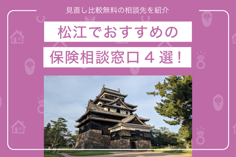 松江でおすすめの保険相談窓口4選！見直し比較無料の相談先を紹介