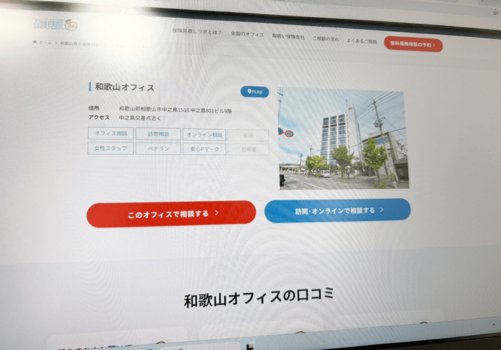 保険見直しラボ和歌山オフィス