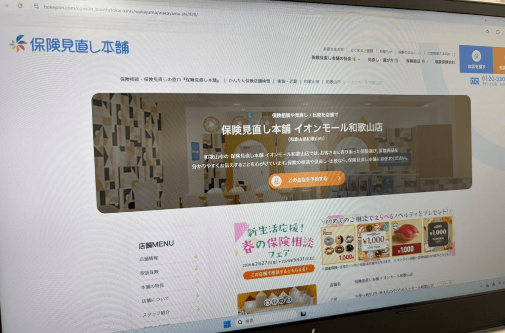 保険見直し本舗