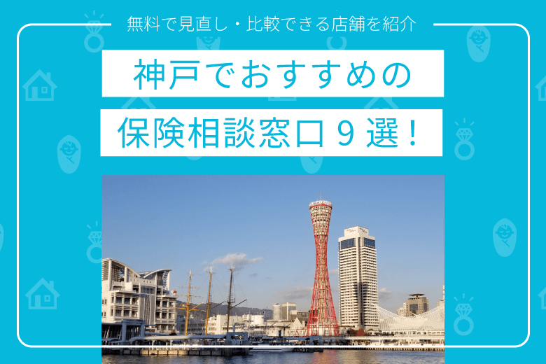 神戸でおすすめの保険相談窓口9選！無料で見直し・比較ができる店舗を紹介