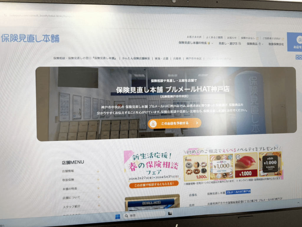 保険見直し本舗