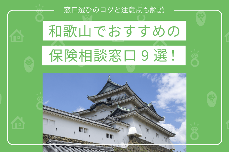 和歌山でおすすめの保険相談窓口9選!窓口選びのコツと注意点も解説