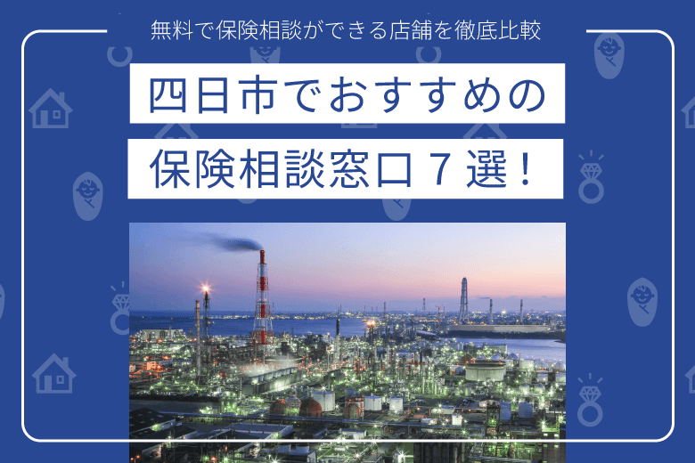 四日市でおすすめの保険相談窓口7選！無料で保険相談ができる店舗を徹底比較