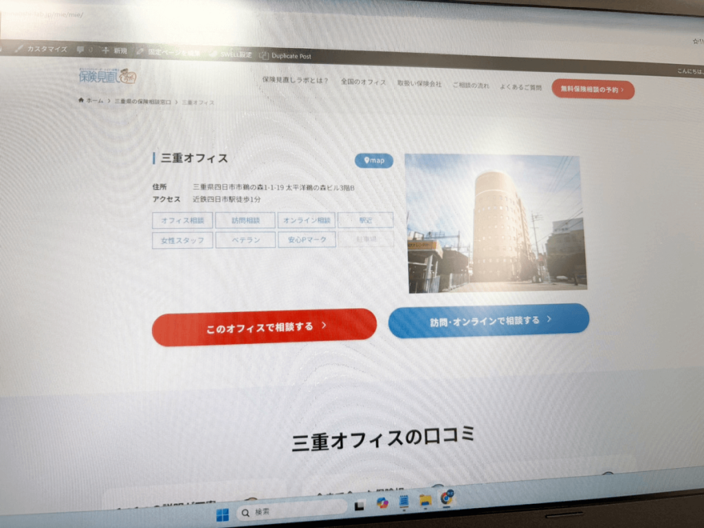 保険見直しラボ三重オフィス