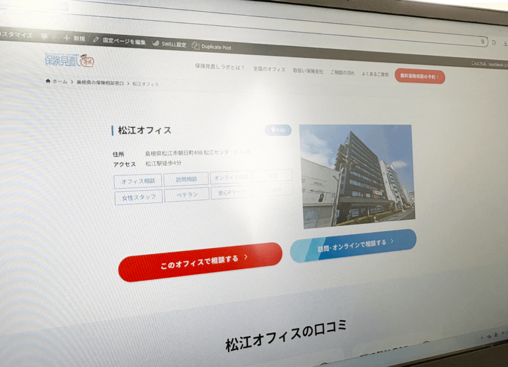 保険見直しラボ松江オフィス