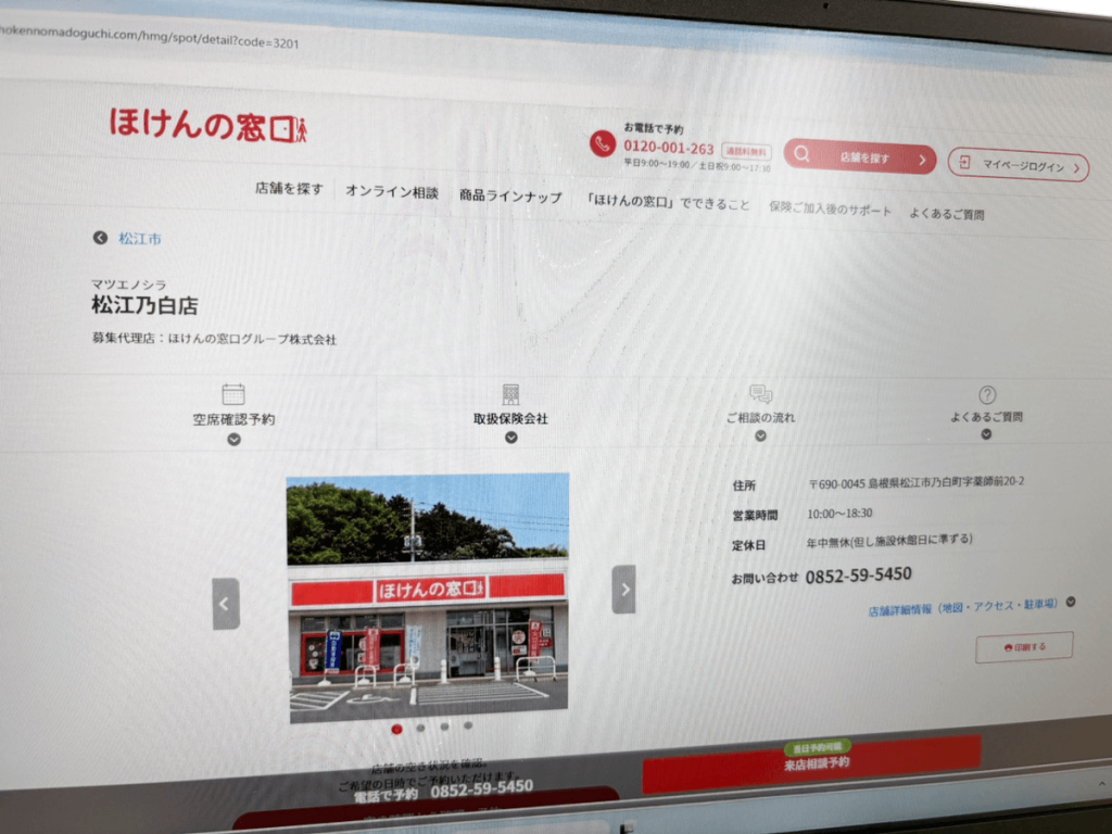 ほけんの窓口 松江乃白店