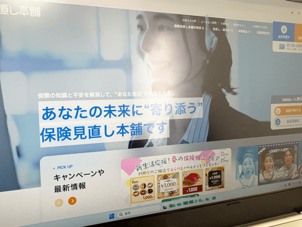 保険見直し本舗