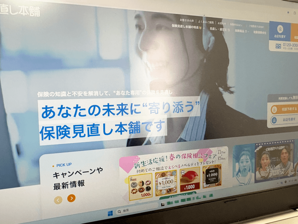 保険見直し本舗