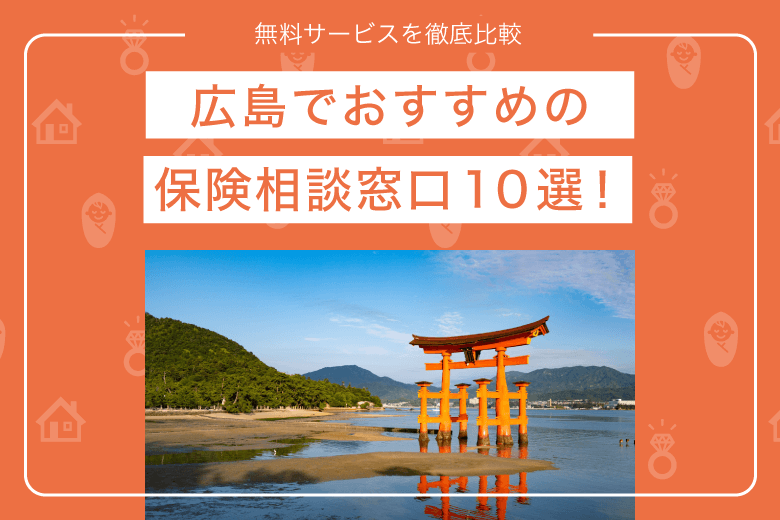 広島でおすすめの保険相談窓口10選！無料サービスを徹底比較