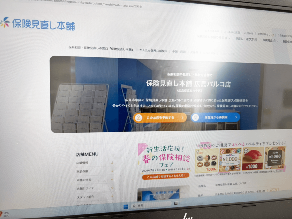 保険見直し本舗