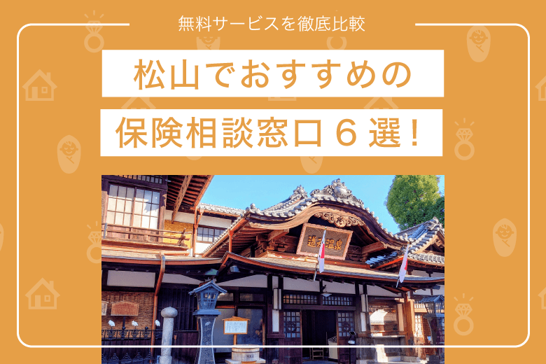松山でおすすめの保険相談窓口6選！無料サービスを徹底比較