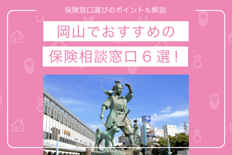 岡山でおすすめの保険相談窓口6選！保険窓口選びのポイントも解説